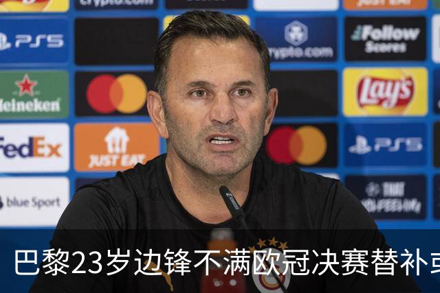 巴黎23岁边锋不满欧冠决赛替补或离队 阿森纳有意引进