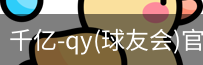 千亿球友会